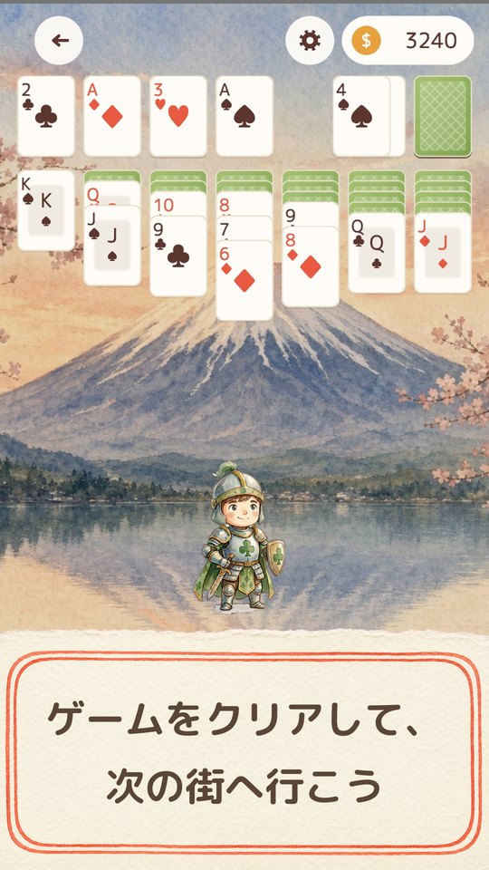 富士山の水彩を背景にした盤面。見出し「ゲームをクリアして、次の街へ行こう」