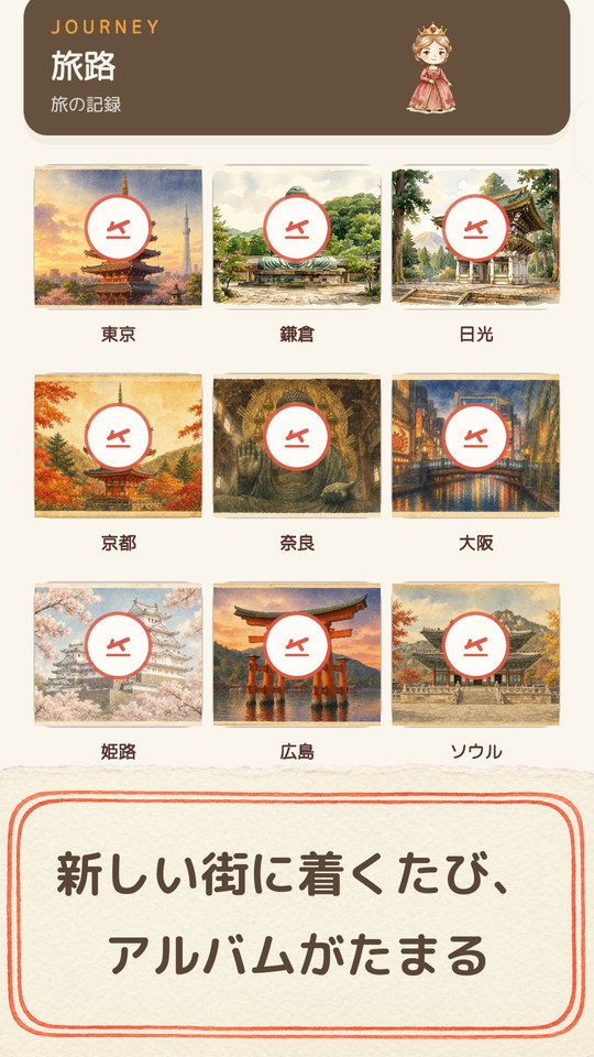 旅路の画面に並ぶ絵葉書とスタンプ。見出し「新しい街に着くたび、アルバムがたまる」