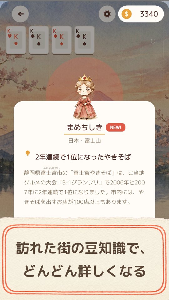 クリア直後に開いた豆知識のカード。見出し「訪れた街の豆知識で、どんどん詳しくなる」