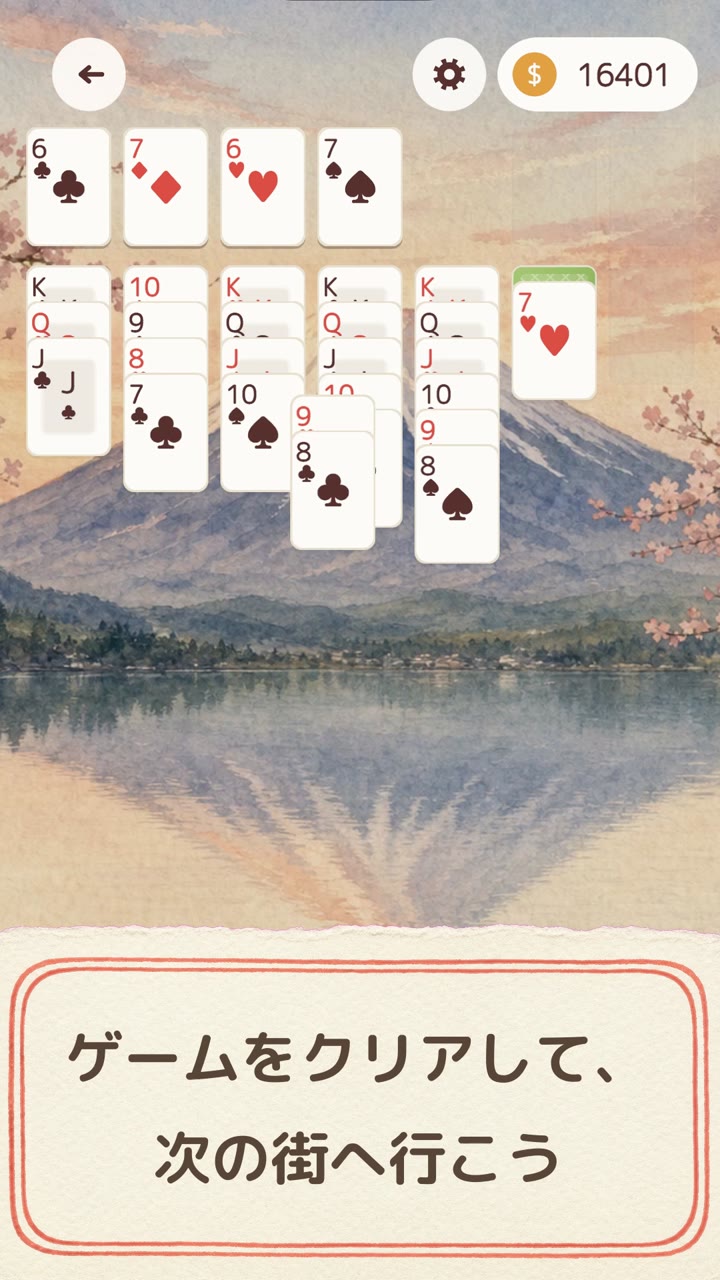 富士山を背景にしたソリティアの盤面。見出し「ゲームをクリアして、次の街へ行こう」